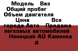  › Модель ­ Ваз 2106 › Общий пробег ­ 78 000 › Объем двигателя ­ 1 400 › Цена ­ 5 000 - Все города Авто » Продажа легковых автомобилей   . Ненецкий АО,Каменка д.